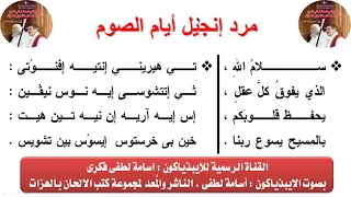 مرد انجيل ايام الصوم للايبيذياكون اسامه لطفى دندنها