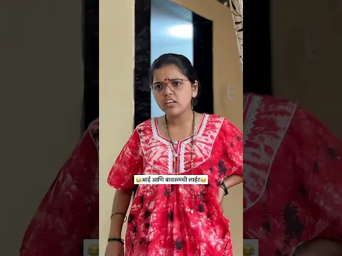बाप तसा लेक 😂😂 #viral #comedy #relatable #shorts #marathi # #sayaliindulkar #meme  #funniestvideo