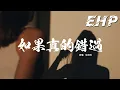 Download Lagu 徐劍秋 - 如果真的錯過『如果真的錯過 也是我們默契的選擇，你的敷衍沉默 我也總算不用再疑惑。』【動態歌詞MV】