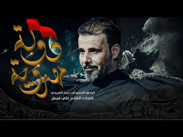 ⁣الدولة المهدوية || حيدر الفريجي || محرم ١٤٤٧هـ 2025#جديد