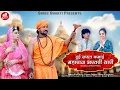 Download Lagu हुई सफल कमाई महाराज भरतरी थारी | Viru Nehad \u0026 Rekha Parmar | Rajasthani Bhajan