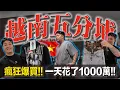 Download Lagu 越南製造根本神！胡志明衣服好買到爆，比夜市還便宜！｜【世界工廠｜越南篇(中)】｜做衣服 找胖哥