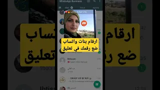 أرقام بنات واتساب مطلقات لزواج والتعارف  أرقام بنات واتساب مطلقات لزواج والتعارف