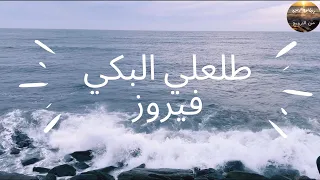 طلعلي البكي   فيروز                             استمتعوا بجمال امواج البحر و صوت فيروز الرائع دندنها