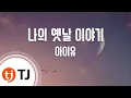 Download Lagu [TJ노래방] 나의옛날이야기 - IU / TJ Karaoke