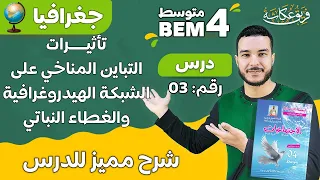 تأثيرات التباين المناخي على الشبكة الهيدروغرافية والغطاء النباتي ثالث درس في مادة الجغرافيا 