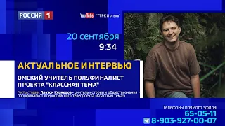 «Актуальное интервью» — проект «Классная тема»