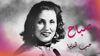                      صباح حب الدنيا دندنها