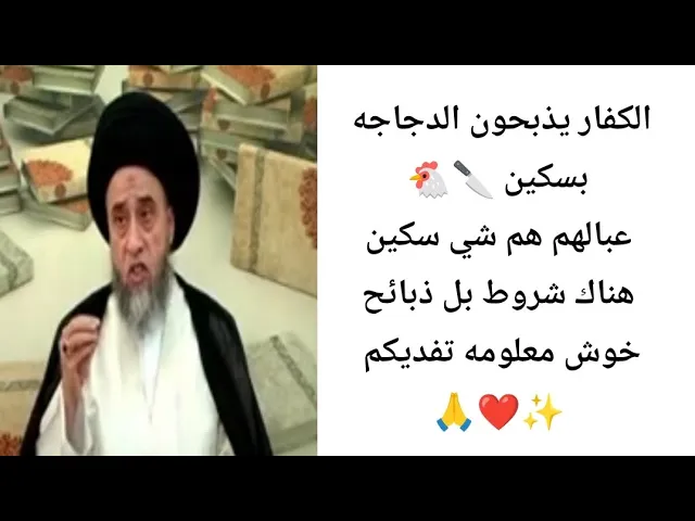 ⁣الكفار يذبحون الدجاجه بسكين 🐔🔪🙏❤||ح4أحكام الذبائح والصيد||سيد صباح شبر
