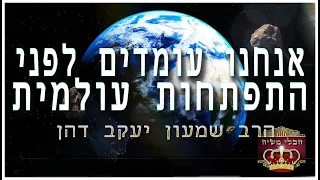 אנחנו עומדים לפני התפתחות עולמית 