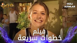 فيلم خطوات سريعة كامل مدبلج Hızlı Adımlar  فيلم خطوات سريعة كامل مدبلج Hızlı Adımlar