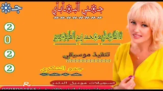 جديد 2022الفنان محمد زين العابدين جني الباباي العازف جدو الشكري 