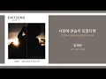 임재현 - 사랑에 연습이 있었다면 / Lim Jae Hyun - If there was practice in love / 가사