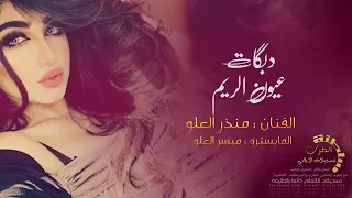 ميسر العلو منذر العلو 