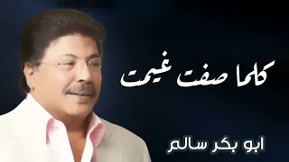 كلما صفت غيمت النسخة الأصلية أبوبكر سالم Abu Baker Salem 