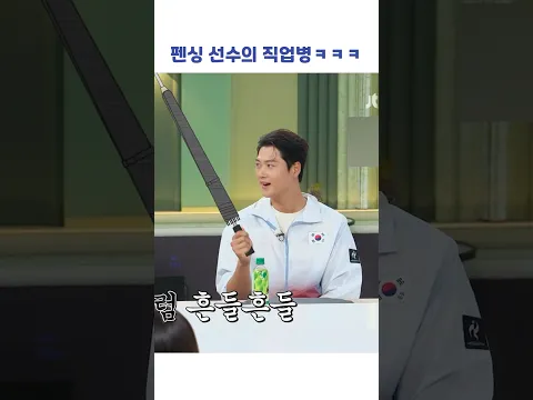 펜싱 선수의 직업병ㅋㅋㅋ #shorts #냉장고를부탁해