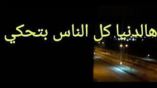 هالدنيا كل الناس بتحكي  حالة اشواك ناعمة دندنها
