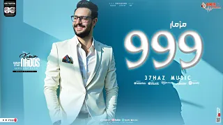 مزمار ال 999 الكابوس كريم ناعوس جديد 2025 