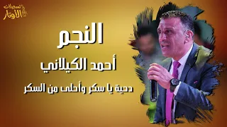 النجم الفلسطيني أحمد الكيلاني جديد      يا سكر واحلى من السكر دندنها