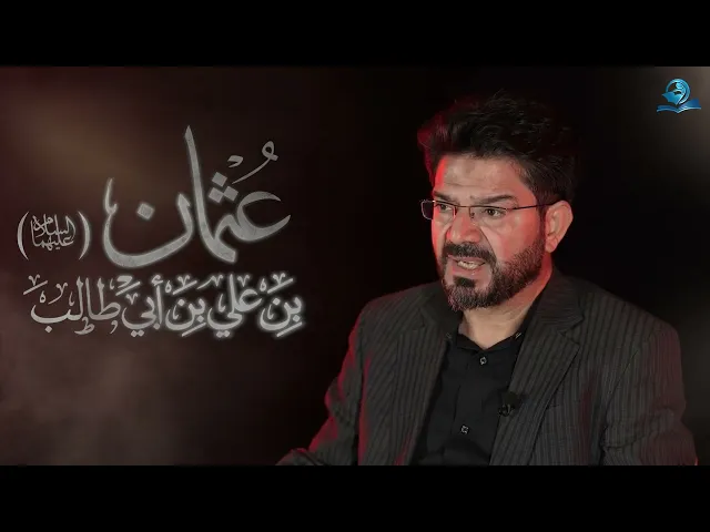 ⁣نجوم الطف || عثمان بن علي بن أبي طالب (عليهما السلام)