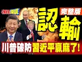 Download Lagu 號外!川普認輸了!習近平贏了!93閱兵破防! | 川普羨慕嫉妒恨!開口俄印輸給黑暗中國!【頭條開講】完整版 @頭條開講HeadlinesTalk