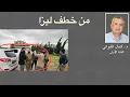 Download Lagu من خطف ليزا
