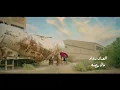 رواد - مال حضنه / Rawad - Mal Hadna / Video Clip