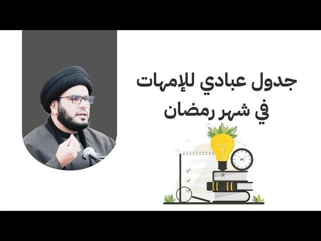 ⁣جدول عبادي للامهات في شهر رمضان