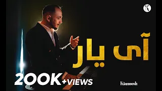                                کیانوش رحیمی   ای یار      دندنها
