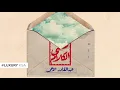 عبدالقادر الأحمد - معنى الكلام (حصرياً) | 2020