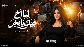 موال ليا اخ فيك يابحر    ع الغربه بيحسدونا   نهي الشرقاوي        ترند شعبي حظ      دندنها