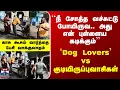 Download Lagu Stray Dog Issue | `Dog Lovers' vs குடியிருப்புவாசிகள்.. காசு கூசும் வார்த்தைகளால் திட்டி சண்டை