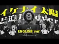 イケナイ太陽 | 英語ver | 気持ち良すぎるど迫力 SOUL&GOSPLE cover