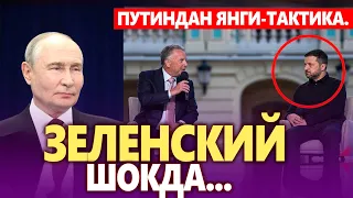 ТЕЗКОР.. ПУТИННИНГ ШАРТИ ЗЕЛЕНСКИЙНИ ШОККА ТУШИРИБ ҚЎЙДИ.