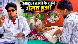 अब्दुल चाचा के साथ गलत हुआ 🥹 @vijayanandindiawale @Vijaypujaindiawale