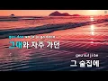 [멜로디제거] 포장마차 - 황인욱 (Phocha - Hwang In Wook) (KY.79945) / KY Karaoke