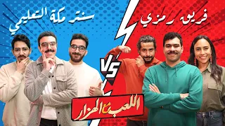 اللعب مع الهزار ح ٣ احمد رمزي و حازم راغب و اياد الموجي و برعي 