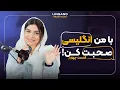 Download Lagu با مهدیس انگلیسی صحبت کن! (تمرین اسپیکینگ) | انگلیسی با لینگانو