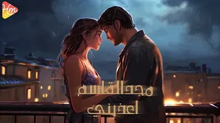                                                  مجد القاسم   اعذرني دندنها