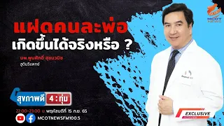 แฝดคนละพ่อเกิดขึ้นได้อย่างไร