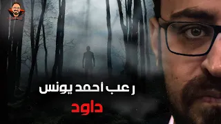 داود رعب أحمد يونس 