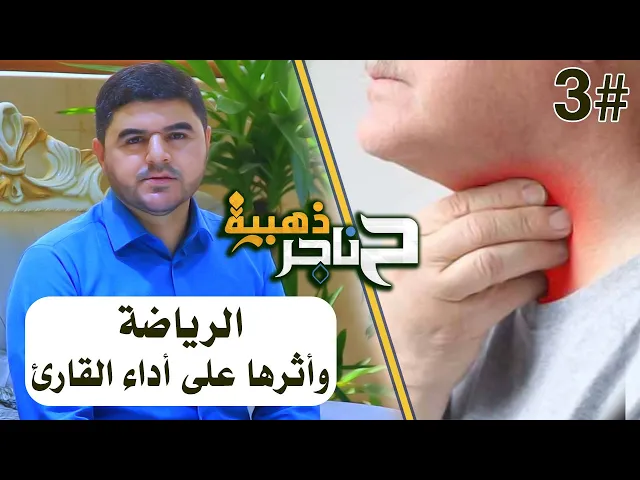 ⁣حناجر ذهبية | الحلقة الثالثة | الرياضة وأثرها على أداء القارئ