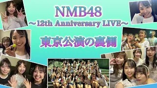 Download 【NMB48の裏側】AKB48の有名メンバーもゲスト出演! 12周年ライブ東京公演に密着！ MP3