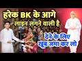 Download Lagu 21 Aug /Aaj ka gyanmoti/Bk के आगे लाइन लगने वाली है  /Bk Vijay Bhai/