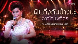 ฝันถึงกันบ้างนะ - ดาวใจ ไพจิตร - คอนเสิร์ต กรุงเทพเมืองสวรรค์ - สุนทราภรณ์แสดงสด