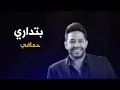 اغنية بتداري حماقي - HAMAKI