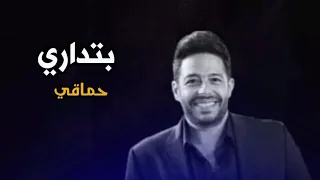 اغنية بتداري حماقي          دندنها