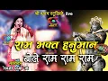 Lagu राम भक्त हनुमान - बोले राम राम राम | Reshmi Sharma Ji | New Bhajan  - 4K HD