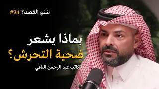 بماذا يشعر ضحية التحرش وكيف يتغلب على ذلك    بودكاست شنو القصة مع الكاتب عبد الرحمن الناقي دندنها