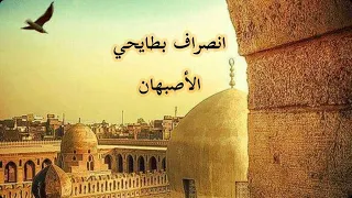                رووووووعة   انصراف بطايحي الأصبهان   سعيد بلقاضي دندنها